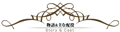 ꁕȔz@Story&Cast