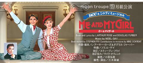 UCC&シャディミュージカル『ME AND MY GIRL』