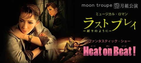 ミュージカル・ロマン『ラスト プレイ』−祈りのように−ファンタスティック・ショー『Heat on Beat!（ヒート オン ビート）』