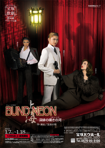 ミュージカル『BUND／NEON 上海』−深緋（こきあけ）の嘆きの河（コキュートス）−