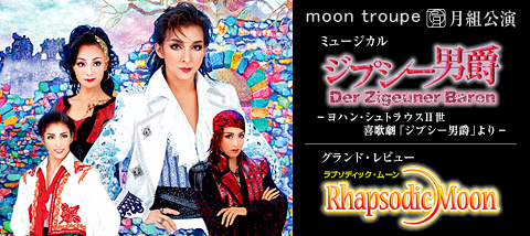 ジプシー男爵 －Der Zigeuner Baron－』『Rhapsodic Moon（ラプソ 