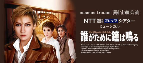 NTT東日本・NTT西日本フレッツシアターミュージカル『誰がために鐘は鳴る』