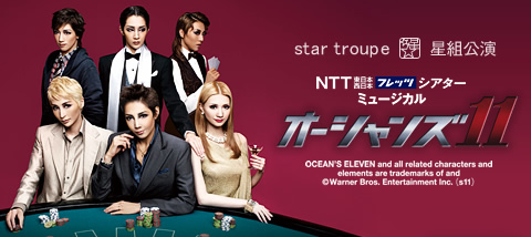 NTT東日本・NTT西日本フレッツシアターミュージカル『オーシャンズ11』