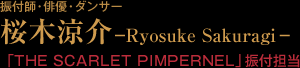 UttEoDE_T[ | ؗ-|Ryosuke Sakuragi|- | uTHE SCARLET PIMPERNELvUtS