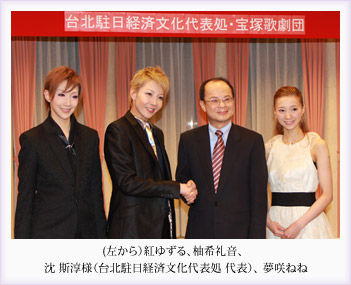 (左から）紅ゆずる、柚希礼音、沈 斯淳様（台北駐日経済文化代表処 代表）、夢咲ねね