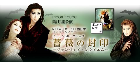 NTT東日本・NTT西日本フレッツシアター ミュージカル・ゴシック 薔薇の封印 −ヴァンパイア・レクイエム−