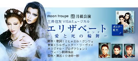 月組公演 三井住友VISAミュージカル『エリザベート』−愛と死の輪舞（ロンド）−