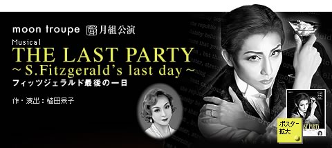 Musical『THE LAST PARTY〜S.Fitzgerald’s last day〜』フィッツジェラルド最後の一日