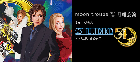 STUDIO 54（スタジオ フィフティフォー）』 | 月組 | 梅田芸術劇場
