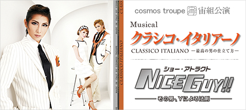 クラシコ・イタリアーノ』『NICE GUY!!』 | 宙組 | 東京宝塚劇場 