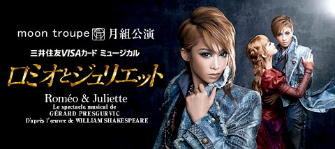 ロミオとジュリエット』 | 月組 | 東京宝塚劇場 | 宝塚歌劇 | 公式HP
