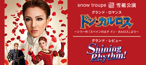 ドン・カルロス』『Shining Rhythm!』 | 雪組 | 宝塚大劇場 | 宝塚歌劇 