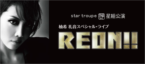 REON!!』 | 星組 | 日本青年館大ホール | 宝塚歌劇 | 公式HP