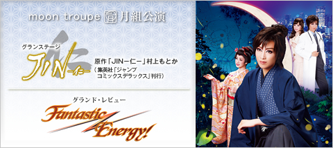 JIN－仁－』『Fantastic Energy!』 | 月組 | 全国ツアー | 宝塚歌劇 