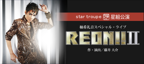 REON!!II』 | 星組 | 東京国際フォーラムホールC | 宝塚歌劇 | 公式HP