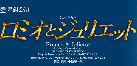 星組公演 ミュージカル『ロミオとジュリエット』| 宝塚歌劇公式HP