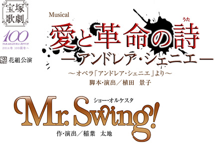 花組公演　Mucical『愛と革命の詩−アンドレア・シェニエ−』　ショー・オルケスタ『Mr. Swing !』