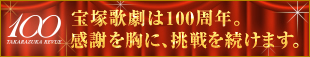 宝塚歌劇 100周年記念特設サイト