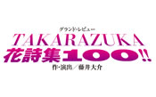 グランド・レビュー『TAKARAZUKA　花詩集100!!』