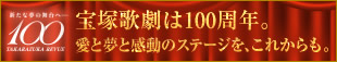 宝塚歌劇 100周年記念特設サイト